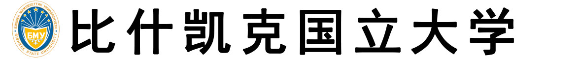 吉尔吉斯比什凯克国立大学logo